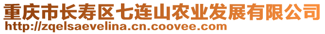 重慶市長壽區(qū)七連山農(nóng)業(yè)發(fā)展有限公司