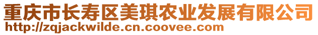 重慶市長壽區(qū)美琪農業(yè)發(fā)展有限公司