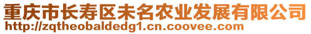 重慶市長(zhǎng)壽區(qū)未名農(nóng)業(yè)發(fā)展有限公司