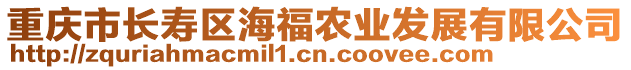 重慶市長壽區(qū)海福農業(yè)發(fā)展有限公司