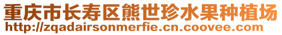 重慶市長壽區熊世珍水果種植場