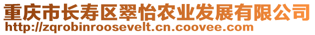 重慶市長壽區翠怡農業發展有限公司