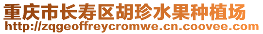 重慶市長壽區胡珍水果種植場