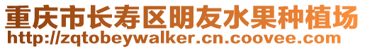 重慶市長壽區明友水果種植場