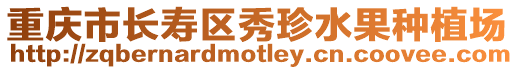 重慶市長壽區秀珍水果種植場