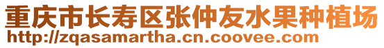 重慶市長壽區(qū)張仲友水果種植場