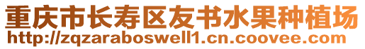 重慶市長壽區(qū)友書水果種植場