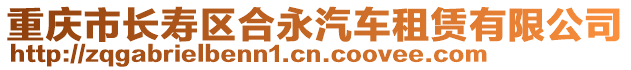 重慶市長壽區(qū)合永汽車租賃有限公司