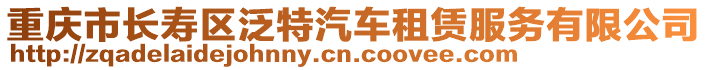 重慶市長壽區泛特汽車租賃服務有限公司