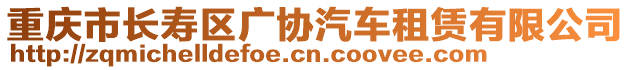 重慶市長壽區(qū)廣協(xié)汽車租賃有限公司