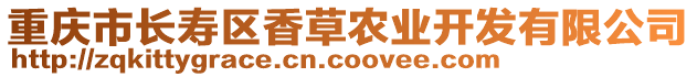 重慶市長壽區(qū)香草農(nóng)業(yè)開發(fā)有限公司