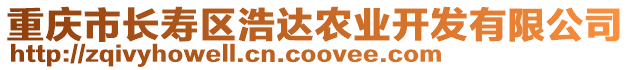重慶市長壽區浩達農業開發有限公司