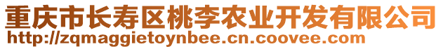 重慶市長壽區(qū)桃李農(nóng)業(yè)開發(fā)有限公司