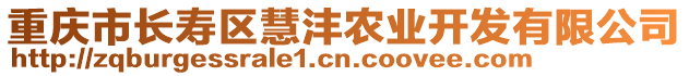 重慶市長壽區慧灃農業開發有限公司
