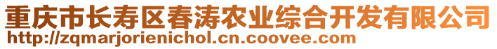 重慶市長(zhǎng)壽區(qū)春濤農(nóng)業(yè)綜合開發(fā)有限公司