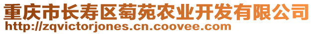 重慶市長壽區(qū)萄苑農(nóng)業(yè)開發(fā)有限公司