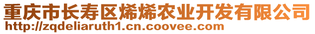 重慶市長(zhǎng)壽區(qū)烯烯農(nóng)業(yè)開(kāi)發(fā)有限公司