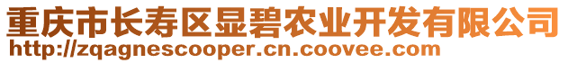 重慶市長壽區顯碧農業開發有限公司