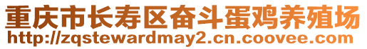 重慶市長壽區奮斗蛋雞養殖場