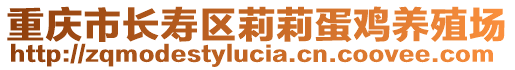 重慶市長壽區(qū)莉莉蛋雞養(yǎng)殖場