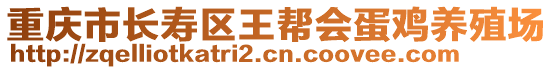 重慶市長壽區(qū)王幫會蛋雞養(yǎng)殖場