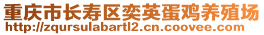 重慶市長壽區(qū)奕英蛋雞養(yǎng)殖場