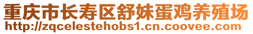 重慶市長壽區舒妹蛋雞養殖場