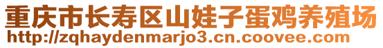 重慶市長壽區(qū)山娃子蛋雞養(yǎng)殖場