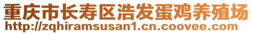 重慶市長壽區浩發蛋雞養殖場