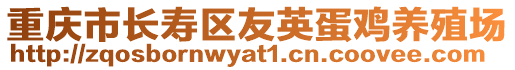 重慶市長壽區(qū)友英蛋雞養(yǎng)殖場