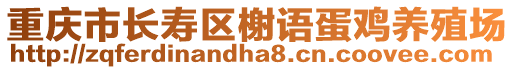 重慶市長壽區(qū)榭語蛋雞養(yǎng)殖場