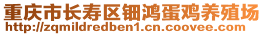 重慶市長(zhǎng)壽區(qū)鈿鴻蛋雞養(yǎng)殖場(chǎng)