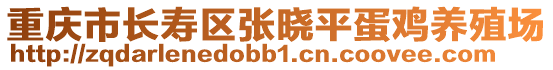 重慶市長壽區(qū)張曉平蛋雞養(yǎng)殖場