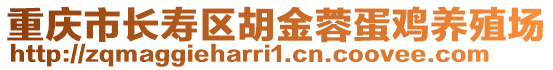 重慶市長壽區(qū)胡金蓉蛋雞養(yǎng)殖場