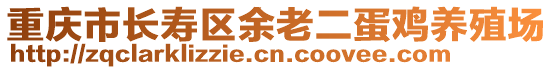 重慶市長(zhǎng)壽區(qū)余老二蛋雞養(yǎng)殖場(chǎng)