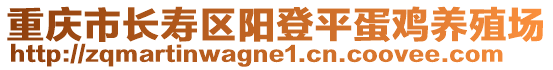 重慶市長壽區(qū)陽登平蛋雞養(yǎng)殖場