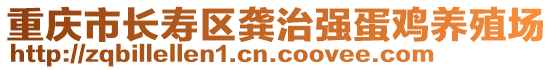 重慶市長壽區龔治強蛋雞養殖場