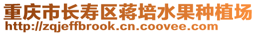 重慶市長壽區(qū)蔣培水果種植場