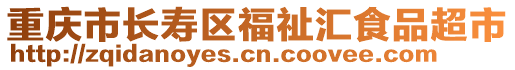 重慶市長(zhǎng)壽區(qū)福祉匯食品超市