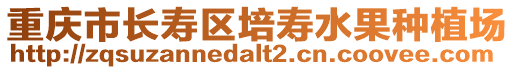 重慶市長壽區培壽水果種植場