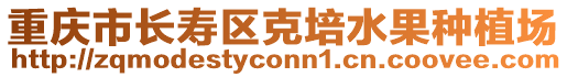 重慶市長壽區克培水果種植場