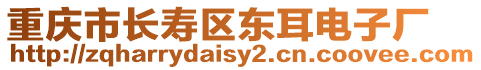 重慶市長壽區(qū)東耳電子廠