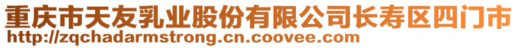 重慶市天友乳業(yè)股份有限公司長壽區(qū)四門市