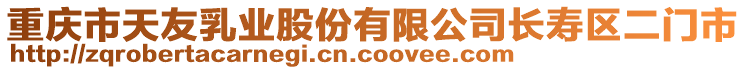 重慶市天友乳業股份有限公司長壽區二門市