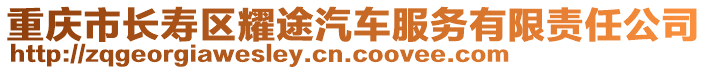 重慶市長壽區(qū)耀途汽車服務有限責任公司