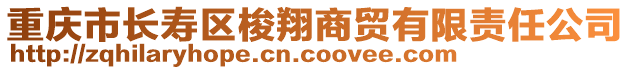 重慶市長壽區梭翔商貿有限責任公司