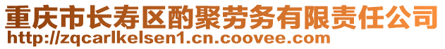 重慶市長壽區(qū)酌聚勞務(wù)有限責(zé)任公司