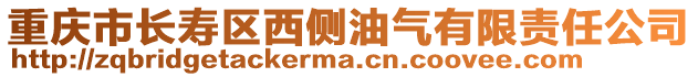 重慶市長壽區西側油氣有限責任公司