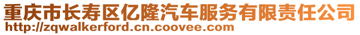 重慶市長壽區億隆汽車服務有限責任公司
