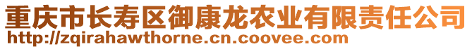 重慶市長壽區御康龍農業有限責任公司